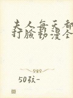 夫人每天都在线打脸动漫全文免费