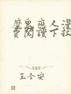 魔鬼恋人漫画免费阅读下拉式漫画