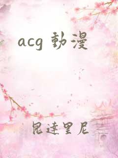 acg 动漫