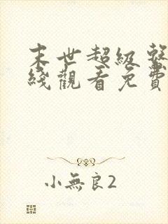 末世超级系统在线观看免费漫画