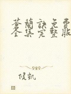 苍兰诀免费观看全集完整版在线观看