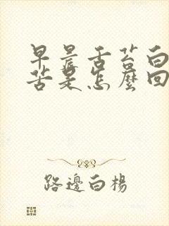 早晨舌苔白腻口苦是怎么回事