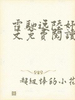 霍驰逸陆妤音全文免费阅读最新章节