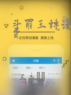 斗罗玉转漫画免费