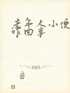 老年人小便带血咋回事