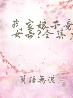 我家娘子竟然是女帝?全集免费观看漫画