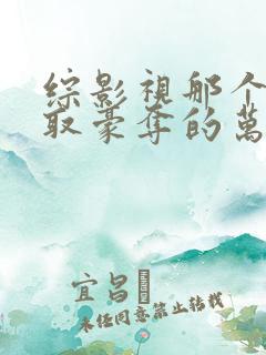 综影视那个被强取豪夺的万人迷