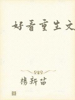 好看重生文推荐