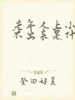 老年人上小便上不出来是什么原因