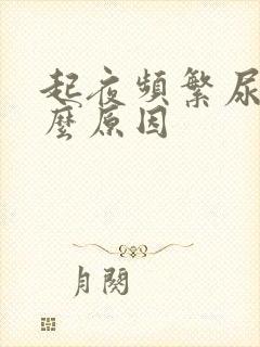 起夜频繁尿是什么原因