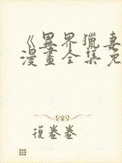 《异界猎妻人》漫画全集免费阅读