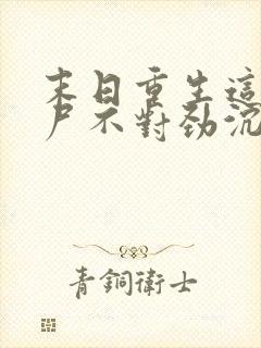 末日重生这只丧尸不对劲沉默的魔偶小说