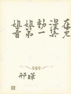 姐姐动漫在线观看第一集免费