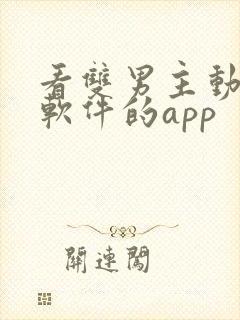 看双男主动漫的软件的app