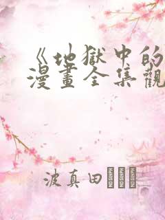 《地狱中的爱》漫画全集观看免费