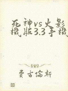 死神vs火影手机版3.3手机下载
