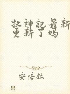 牧神记最新一集更新了吗