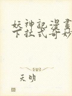 妖神记漫画免费下拉式奇妙漫画