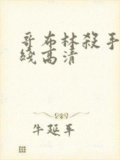 哥布林杀手 在线高清