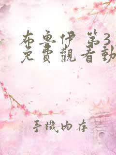 布鲁伊 第3季免费观看动漫