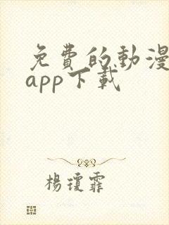 免费的动漫软件app下载