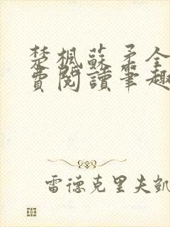 楚枫苏柔全文免费阅读笔趣阁