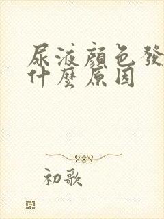 尿液颜色发红是什么原因