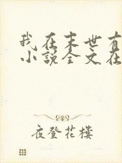 我在末世有套房小说全文在线阅读