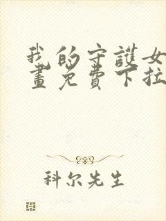 我的守护女友漫画免费下拉式看漫画