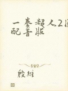 一拳超人2国语配音版