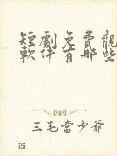 短剧免费观看的软件有哪些