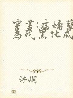 穿书:病娇孽徒为我黑化成狂小说