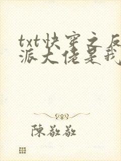 txt快穿之反派大佬是我囊中物下载