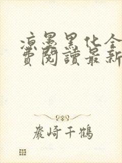 凉墨黑化全文免费阅读最新章节