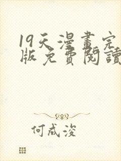 19天漫画完整版免费阅读下拉式