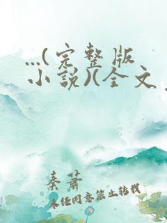 ...(完整版小说)(全文免费阅读)