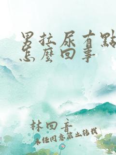 男拉尿有点刺痛怎么回事