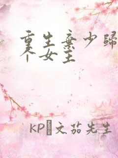 重生弃少归来几个女主