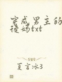 穿成男主的恶毒后妈txt