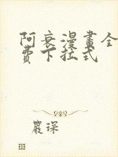 阿衰漫画全集免费下拉式