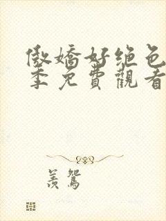 傲娇好绝色第一季免费观看全集