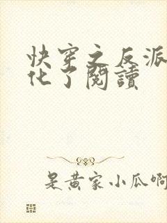 快穿之反派又黑化了阅读