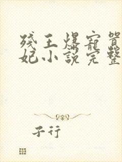 残王爆宠嚣张医妃小说完整版下载txt