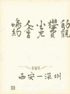 鸣人小樱的秘密约会免费观看全集