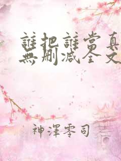 谁把谁当真小说无删减全文免费阅读