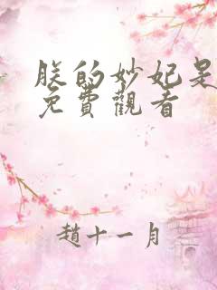 朕的妙妃是暴君免费观看