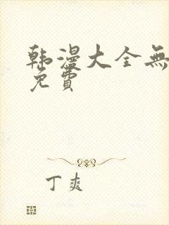 韩漫大全无删减免费