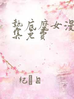 垫底魔女漫画全集免费