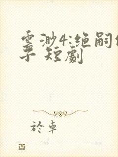 云渺4:绝嗣佛子 短剧