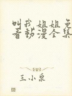 叫我姐姐免费观看动漫全集